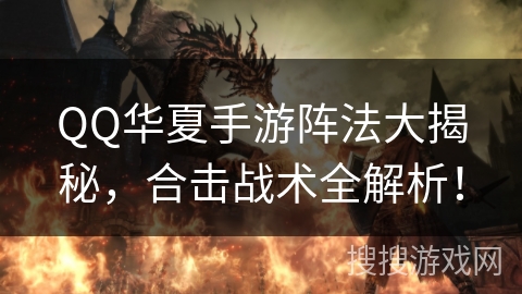 QQ华夏手游阵法大揭秘，合击战术全解析！