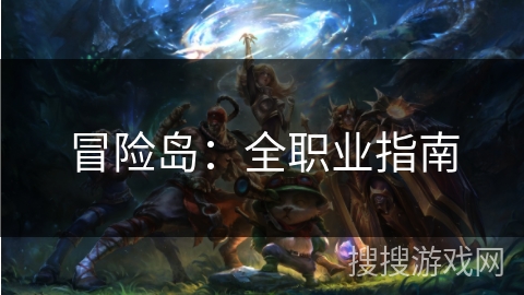 冒险岛：全职业指南