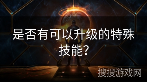 是否有可以升级的特殊技能？