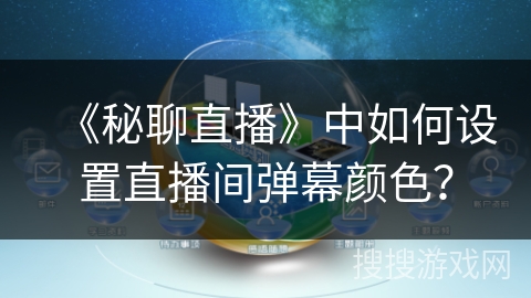 《秘聊直播》中如何设置直播间弹幕颜色？