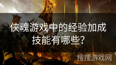 侠魂游戏中的经验加成技能有哪些？