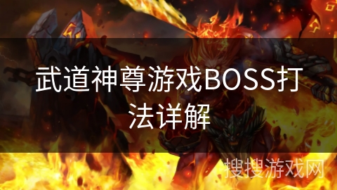 武道神尊游戏BOSS打法详解