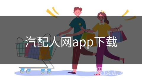汽配人网app下载