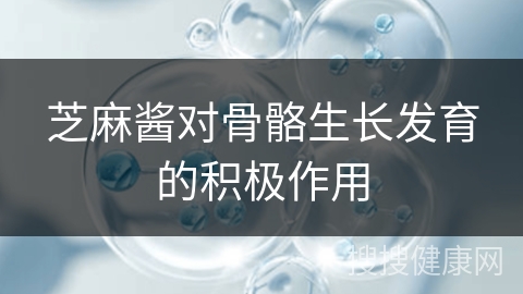 芝麻酱对骨骼生长发育的积极作用