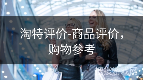 淘特评价-商品评价，购物参考