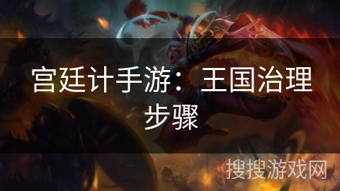 宫廷计手游：王国治理步骤