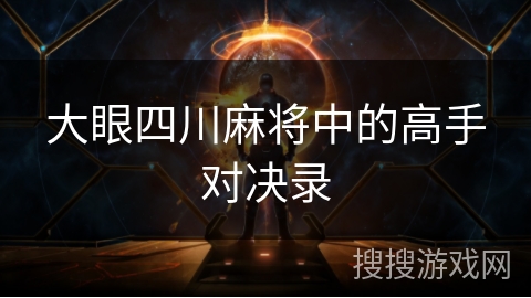 大眼四川麻将中的高手对决录