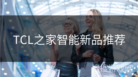 TCL之家智能新品推荐