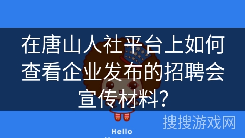 在唐山人社平台上如何查看企业发布的招聘会宣传材料？
