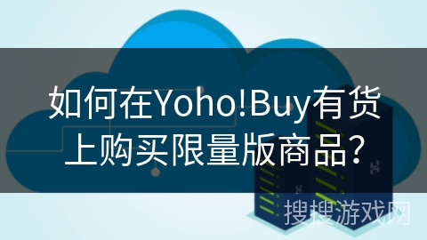 如何在Yoho!Buy有货上购买限量版商品？