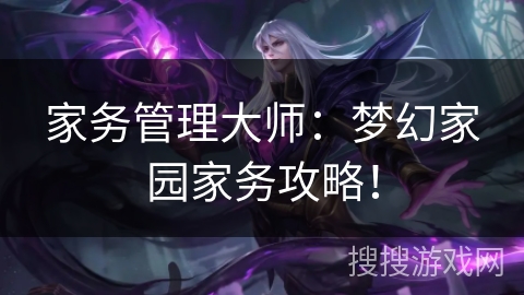 家务管理大师：梦幻家园家务攻略！