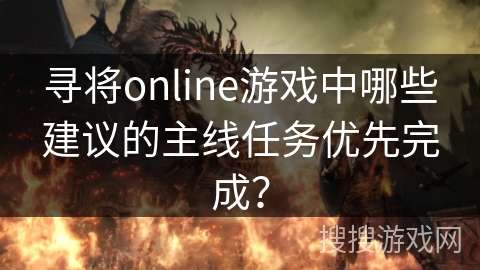 寻将online游戏中哪些建议的主线任务优先完成？