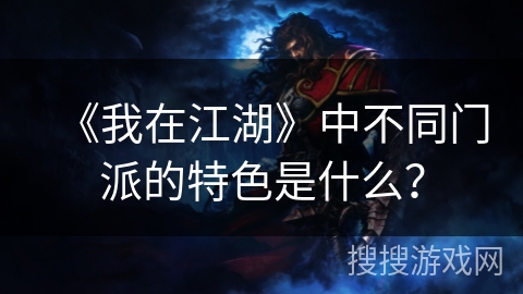 《我在江湖》中不同门派的特色是什么？