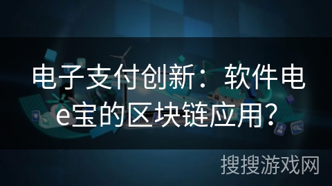 电子支付创新：软件电e宝的区块链应用？