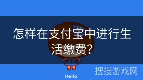 怎样在支付宝中进行生活缴费？