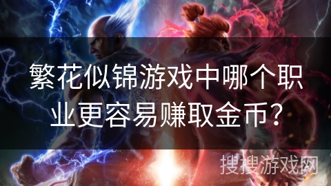 繁花似锦游戏中哪个职业更容易赚取金币？