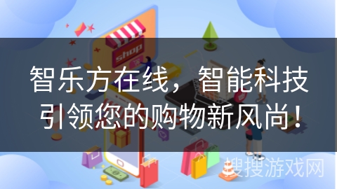 智乐方在线，智能科技引领您的购物新风尚！