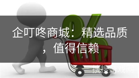 企叮咚商城：精选品质，值得信赖