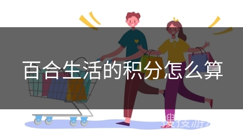 百合生活的积分怎么算
