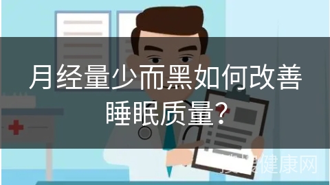 月经量少而黑如何改善睡眠质量？