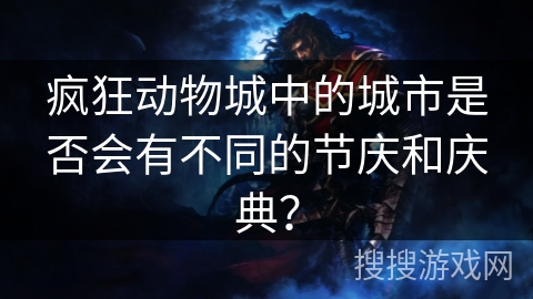 疯狂动物城中的城市是否会有不同的节庆和庆典？