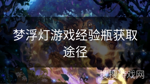 梦浮灯游戏经验瓶获取途径