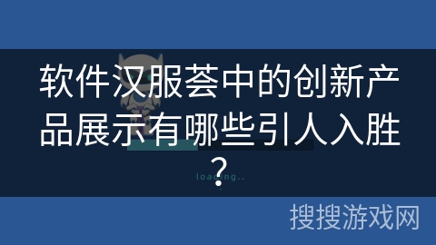 软件汉服荟中的创新产品展示有哪些引人入胜？