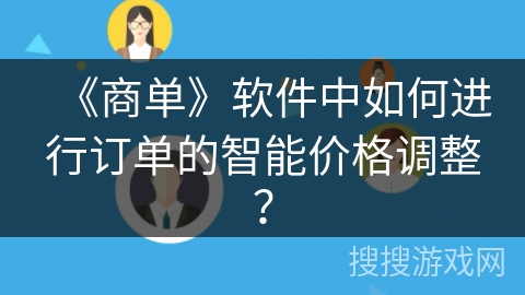 《商单》软件中如何进行订单的智能价格调整？