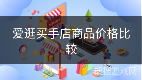 爱逛买手店商品价格比较