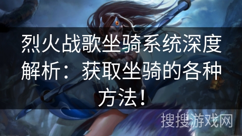 烈火战歌坐骑系统深度解析：获取坐骑的各种方法！