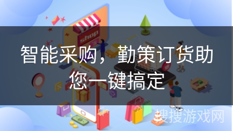 智能采购，勤策订货助您一键搞定