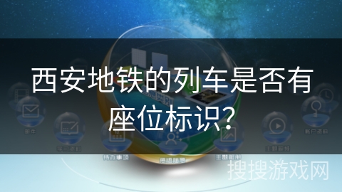 西安地铁的列车是否有座位标识？