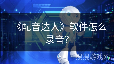 《配音达人》软件怎么录音？