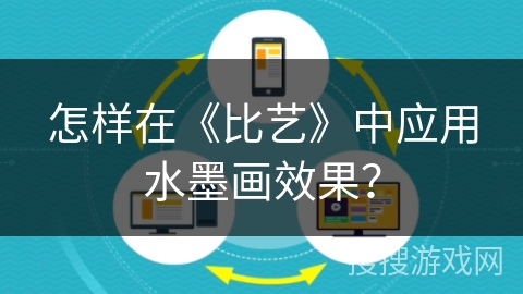 怎样在《比艺》中应用水墨画效果？