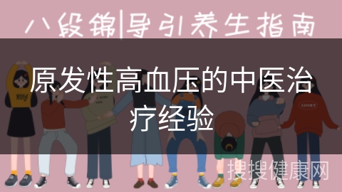 原发性高血压的中医治疗经验