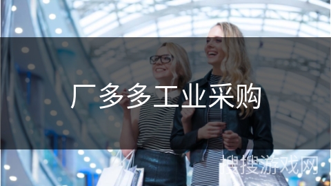 厂多多工业采购