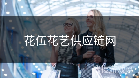 花伍花艺供应链网
