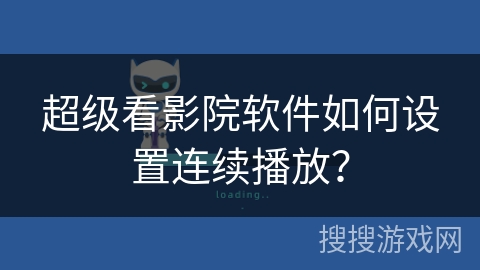 超级看影院软件如何设置连续播放？