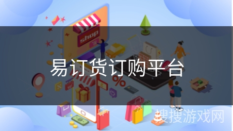易订货订购平台