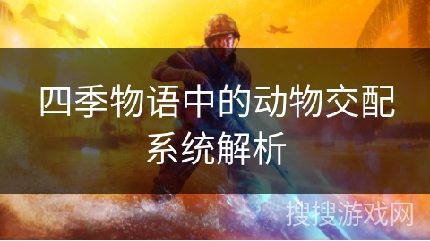 四季物语中的动物交配系统解析