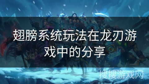 翅膀系统玩法在龙刃游戏中的分享