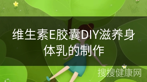 维生素E胶囊DIY滋养身体乳的制作