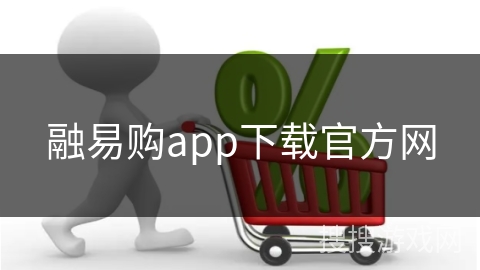 融易购app下载官方网