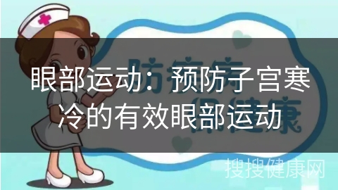 眼部运动：预防子宫寒冷的有效眼部运动