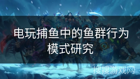 电玩捕鱼中的鱼群行为模式研究