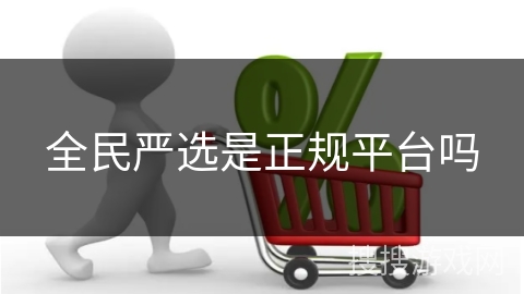 全民严选是正规平台吗
