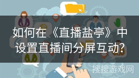 如何在《直播盐亭》中设置直播间分屏互动？