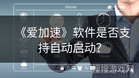 《爱加速》软件是否支持自动启动？