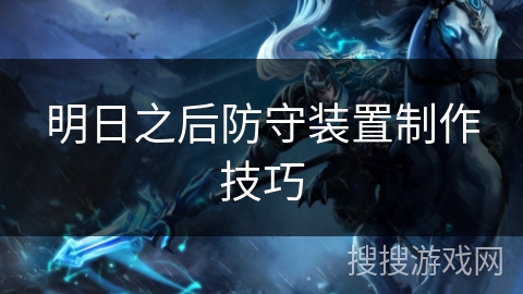 明日之后防守装置制作技巧