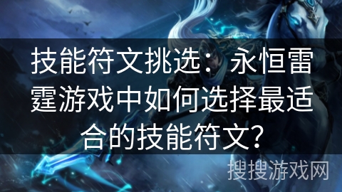技能符文挑选：永恒雷霆游戏中如何选择最适合的技能符文？